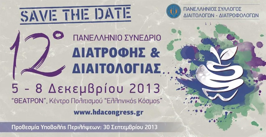 12ο Πανελλήνιο Συνέδριο Διατροφής &#038; Διαιτολογίας