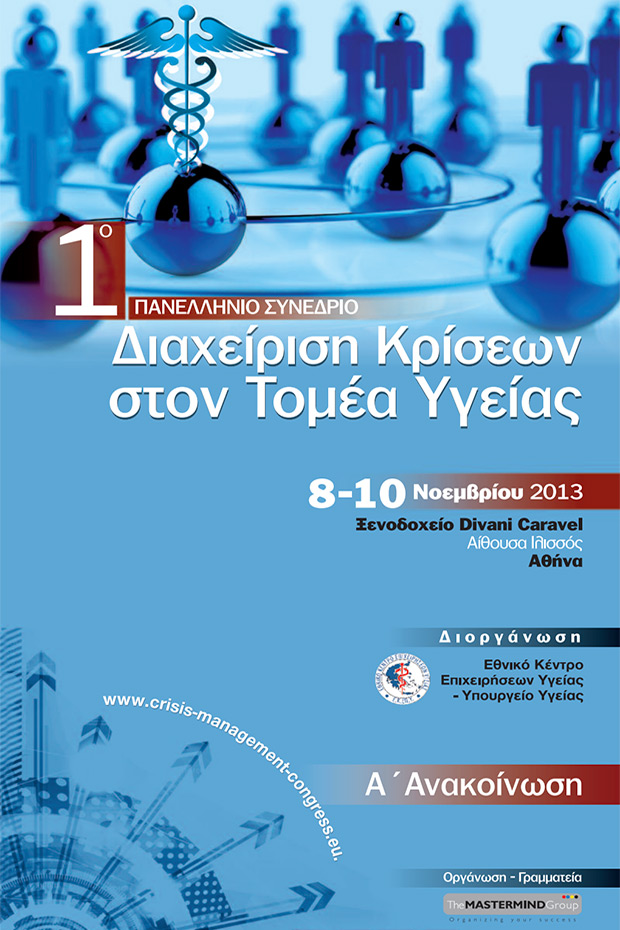 1ο Πανελλήνιο Συνέδριο: «Διαχείριση Κρίσεων στον τομέα της Υγείας»