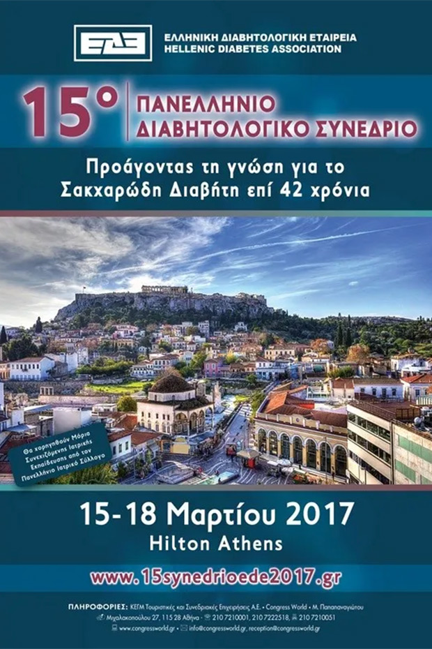 15ο ΠΑΝΕΛΛΗΝΙΟ ΔΙΑΒΗΤΟΛΟΓΙΚΟ ΣΥΝΕΔΡΙΟ