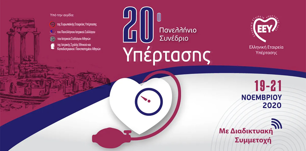 20ο Πανελλήνιο Συνέδριο της Ελληνικής Εταιρείας Υπέρτασης