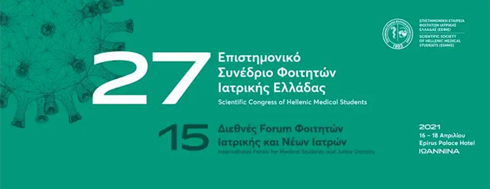 27o Επιστημονικό Συνέδριο Φοιτητών Ιατρικής Ελλάδας &#038; 15ο Διεθνές Forum Φοιτητών Ιατρικής και Νέων Ιατρών