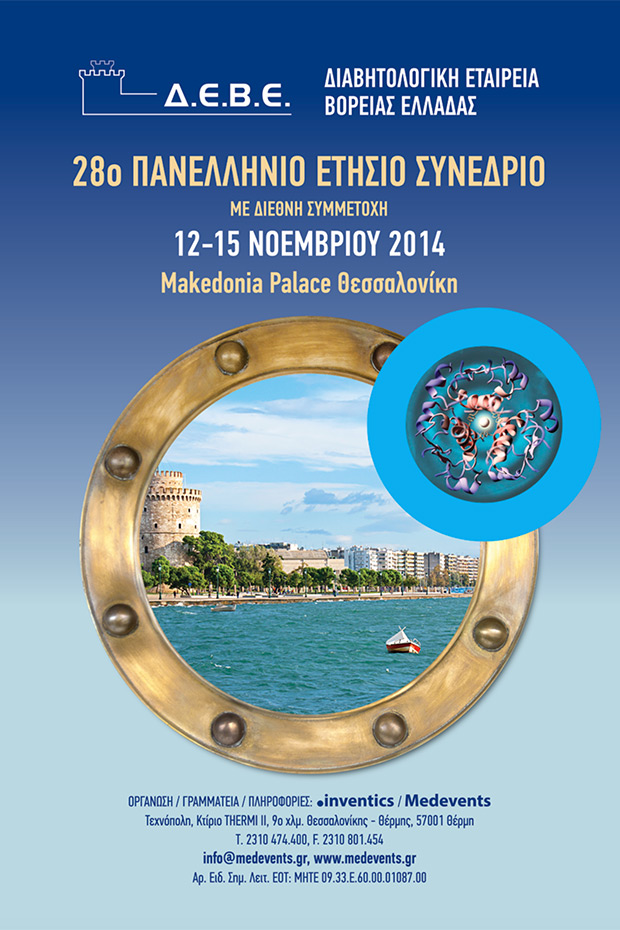 28ο Πανελλήνιο Συνέδριο της Διαβητολογικής Εταιρείας Βορείου Ελλάδας (ΔΕΒΕ)