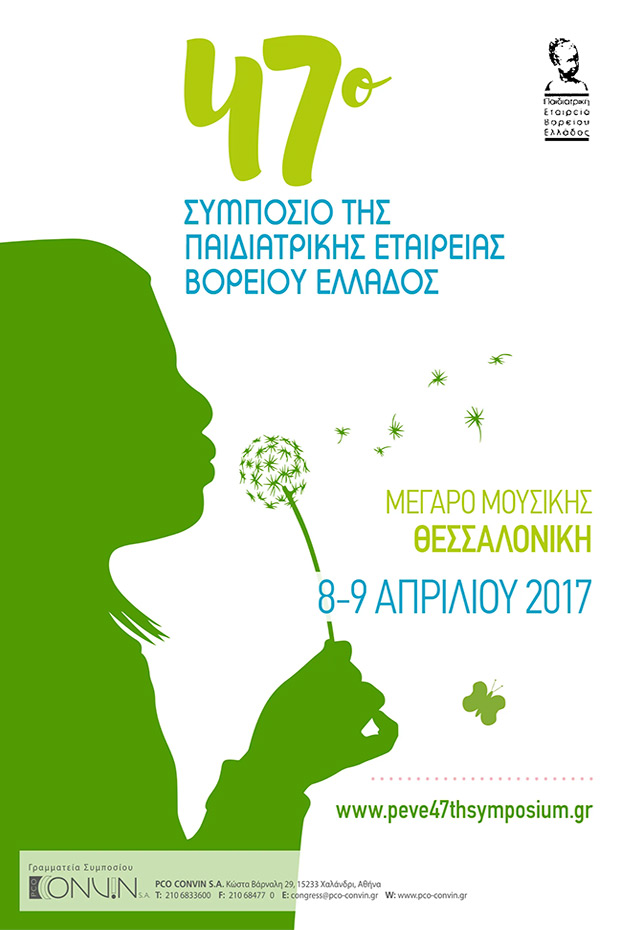 47o Συμπόσιο Παιδιατρικής Εταιρείας Βορείου Ελλάδος