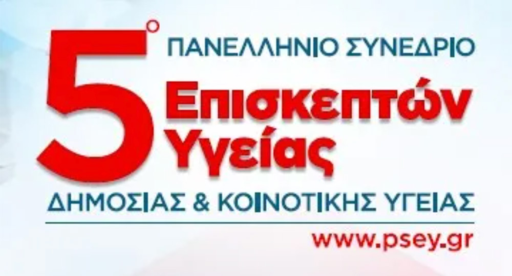 5ο Πανελλήνιο Συνέδριο Επισκεπτών Υγείας