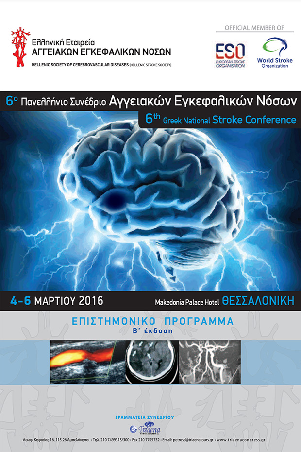 6o Πανελλήνιο Συνέδριο Αγγειακών Εγκεφαλικών Νόσων