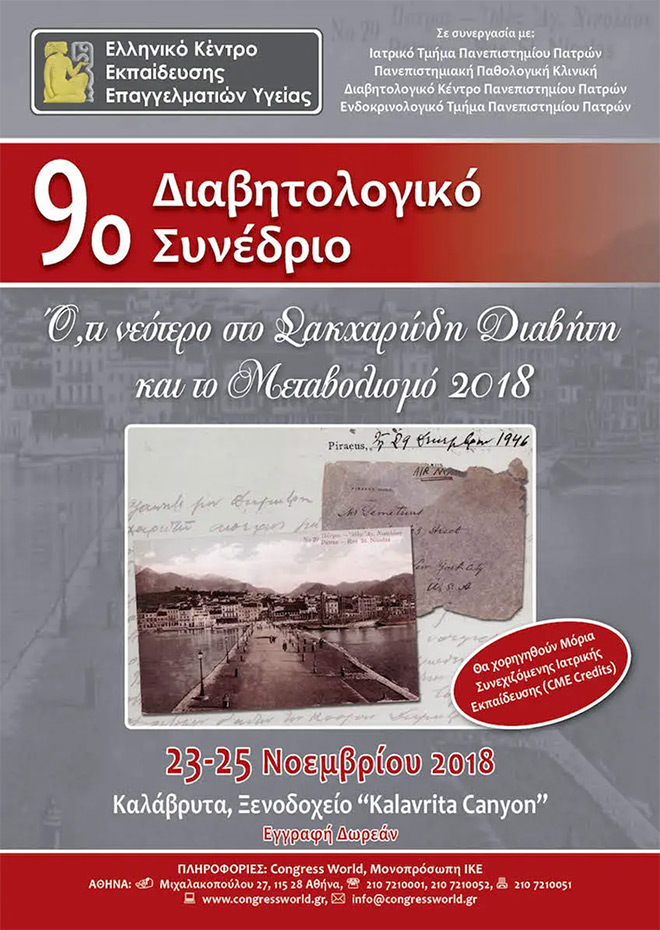 9ο Διαβητολογικό Συνέδριο από το Ελληνικό Κέντρο Εκπαίδευσης Επαγγελματιών Υγείας