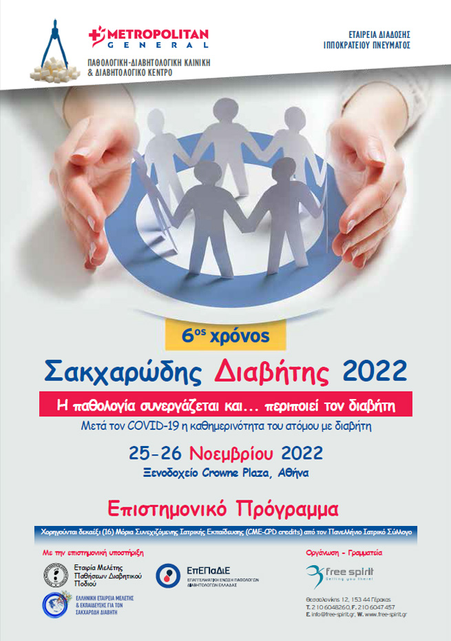 Σακχαρώδης Διαβήτης 2022